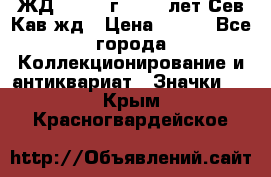 1.1) ЖД : 1964 г - 100 лет Сев.Кав.жд › Цена ­ 389 - Все города Коллекционирование и антиквариат » Значки   . Крым,Красногвардейское